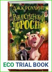 Рождественский поросёнок