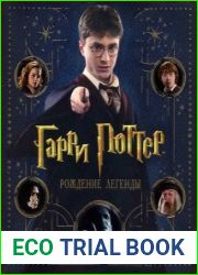 Гарри Поттер. Рождение Легенды