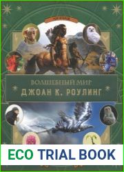 Волшебный мир Роулинг Том 2. Фантастические существа