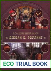 Волшебный мир Роулинг. Том 3. Артефакты