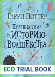 Гарри Поттер путешествие в историю волшебства