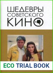 Шедевры советского кино