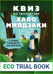 КВИЗ по творчеству Хаяо Мияздаки. 3 уровня сложности, 250 вопросов