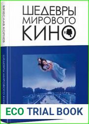 Шедевры мирового кино