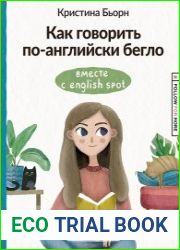 Как говорить по-английски бегло вместе с English Spot