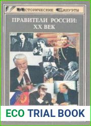 Правители России. XX век