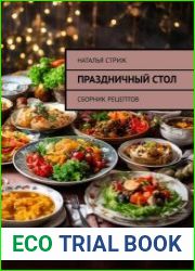 Праздничный стол Сборник рецептов