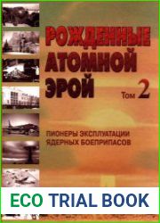 Рожденные атомной эрой. Том 2