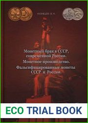 Монетный брак в СССР, современной России. Монетное производство. Фальсифицированные монеты СССР и России.