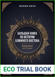 Большая книга по истории Ближнего Востока. Комплект из 5 книг