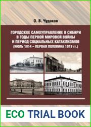 Городское самоуправление в Сибири в годы Первой мировой войны и период социальных катаклизмов (июль 1914 - первая половина 1918 гг.)
