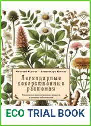 Легендарные лекарственные растения. Технологии приготовления лекарств и лечение заболеваний
