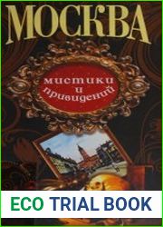 Москва мистики и привидений