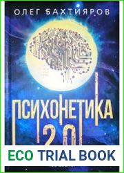 Психонетика 2.0 Основы постинформационных технологий