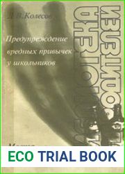 Предупреждение вредных привычек у школьников