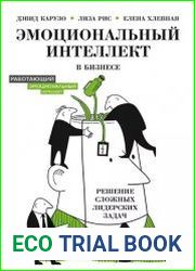 Эмоциональный интеллект в бизнесе. Решение сложных лидерских задач