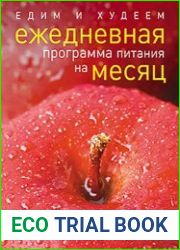Едим и худеем. Ежедневная программа питания на месяц