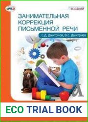 Занимательная коррекция письменной речи. Сборник упражнений