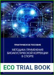 Методика применения биоакустической коррекции в спорте