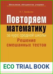 Повторяем математику за курс средней школы. Решение смешанных тестов