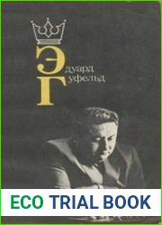 Эдуард Гуфельд
