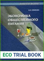 Экономика общественного питания