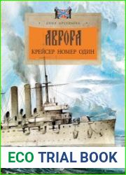 Аврора. Крейсер номер один