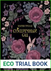 Сумеречный сад