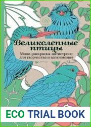 Великолепные птицы. Мини-раскраска-антистресс для творчества и вдохновения