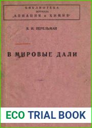 В мировые дали