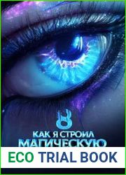 Как я строил магическую империю 8