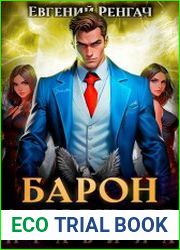 Барон запрещает правила