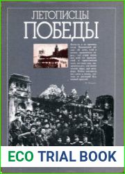 Летописцы Победы