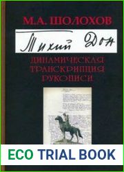 "Тихий Дон". Динамическая транскрипция рукописи
