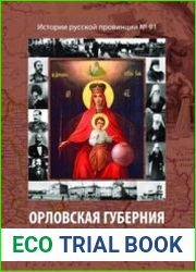 Орловская губерния и революция