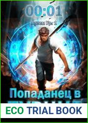 Попаданец в Турнир. Цикл из 4 книг
