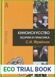 Киноискусство теория и практика