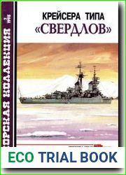 Крейсера типа Свердлов