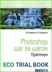 Photoshop шаг за шагом. Практикум