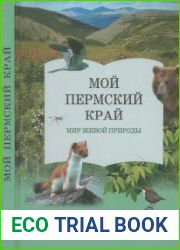 Мой Пермский край. Мир живой природы