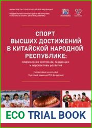 Спорт высших достижений в Китайской Народной Республике современное состояние, тенденции и перспективы развития