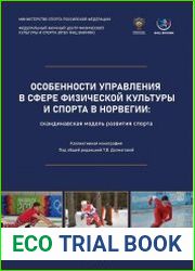 Особенности управления в сфере физической культуры и спорта в Норвегии скандинавская модель развития спорта