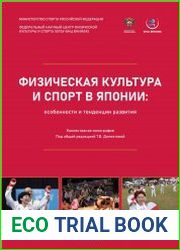 Физическая культура и спорт в Японии особенности и тенденции развития