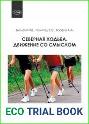 Северная ходьба. Движение со смыслом