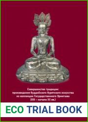 Совершенство традиции произведения буддийского бурятского искусства из коллекции Государственного Эрмитажа (XIII – начала XX вв.)