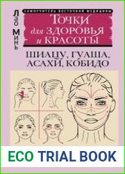 Точки для здоровья и красоты. Подробный иллюстрированный самоучитель