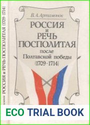 Россия и Речь Посполитая после Полтавской победы (1709—1714 гг.)