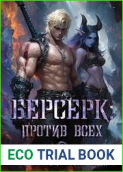 Рожденный в бездне. Берсерк. Цикл из 2 книг