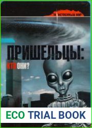 Пришельцы кто они?