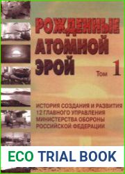 Рожденные атомной эрой. Том 1